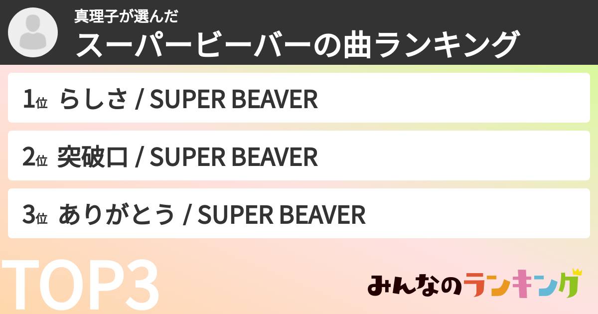 真理子さんの「スーパービーバーの曲ランキング」