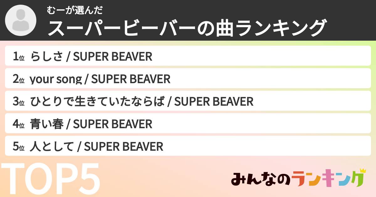 むーさんの「スーパービーバーの曲ランキング」
