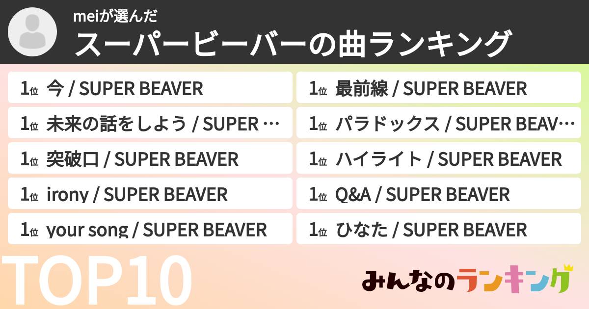meiさんの「スーパービーバーの曲ランキング」