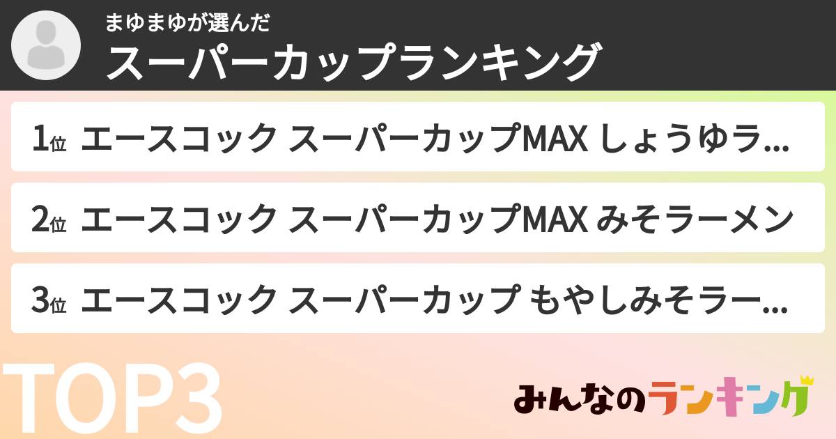 まゆまゆさんの「スーパーカップランキング」