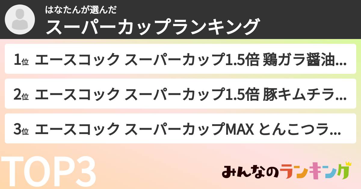 はなたんさんの「スーパーカップランキング」