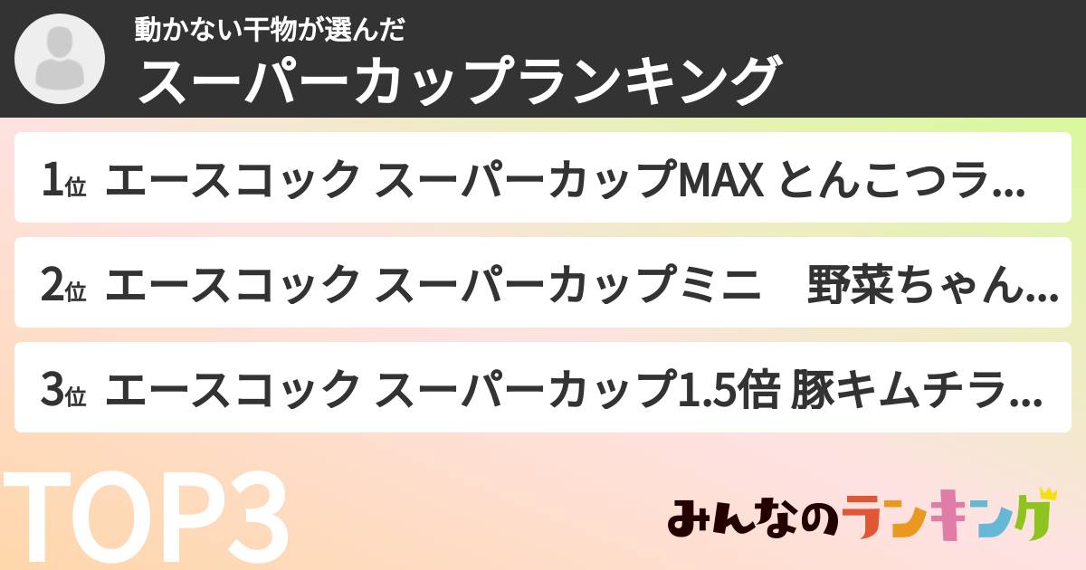 動かない干物さんの「スーパーカップランキング」