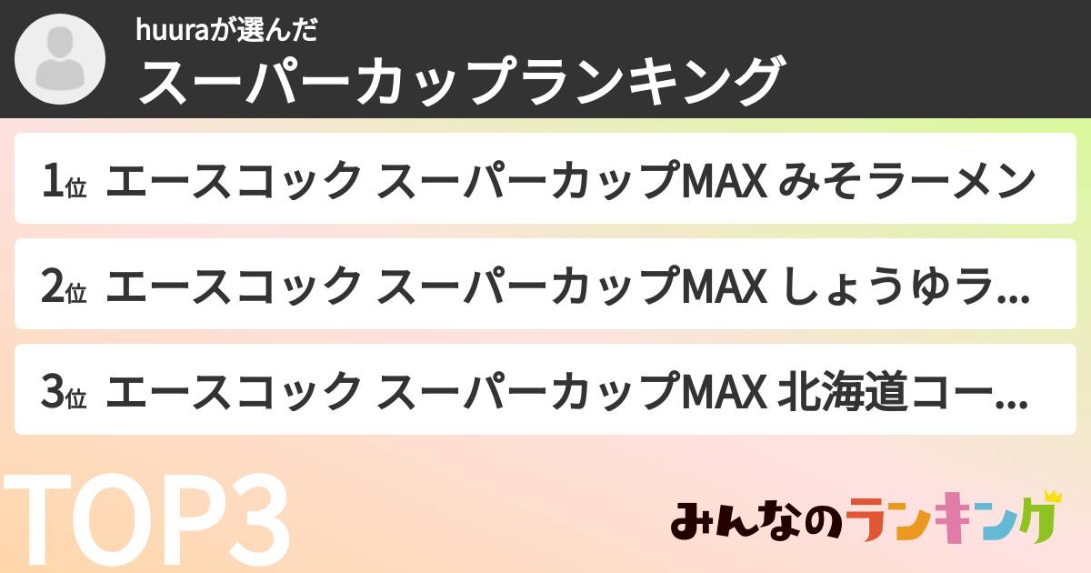 huuraさんの「スーパーカップランキング」
