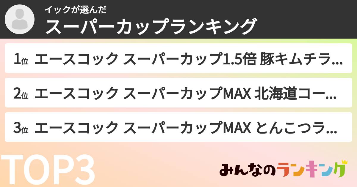 イックさんの「スーパーカップランキング」