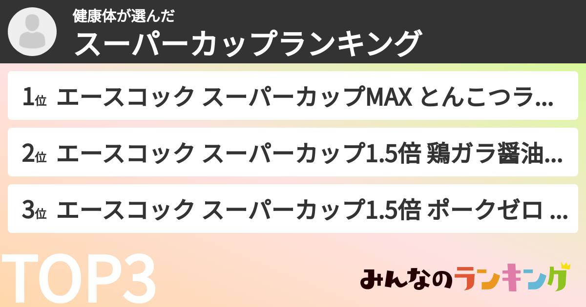健康体さんの「スーパーカップランキング」