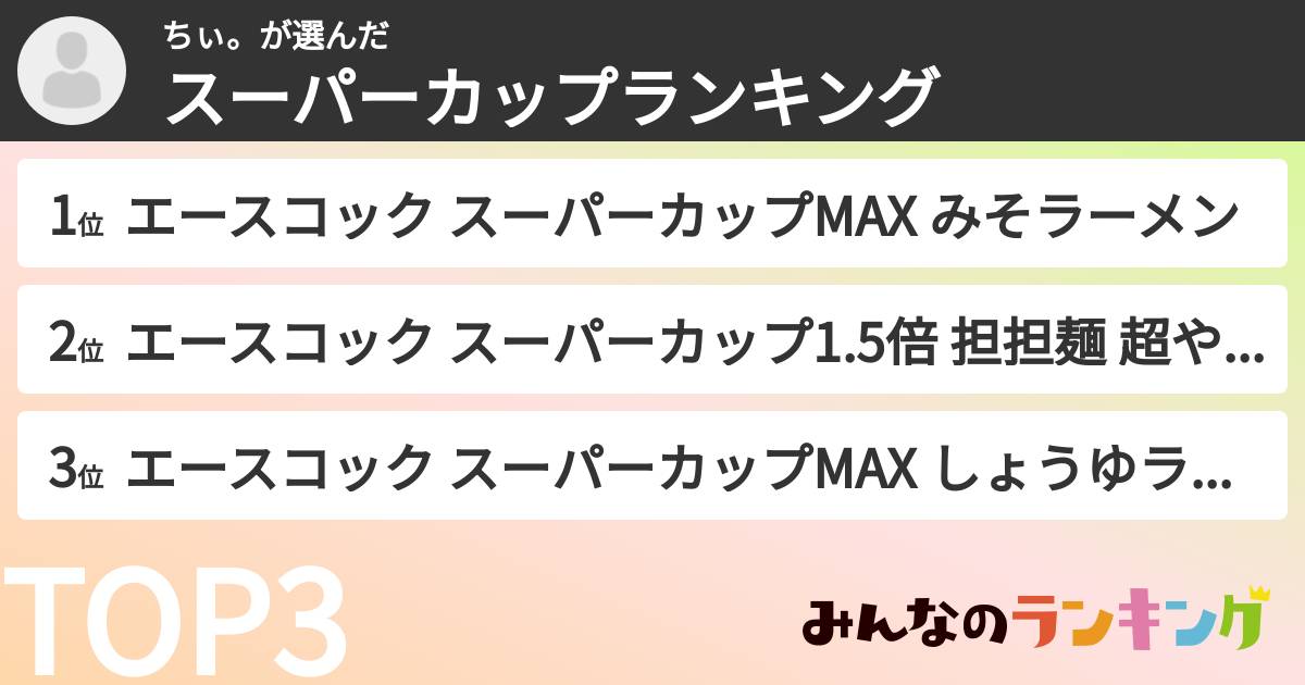 ちぃ。さんの「スーパーカップランキング」