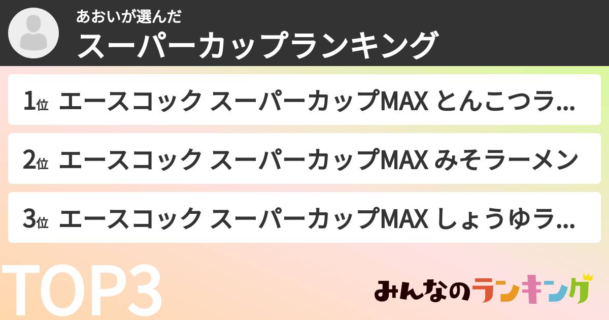 あおいさんの「スーパーカップランキング」