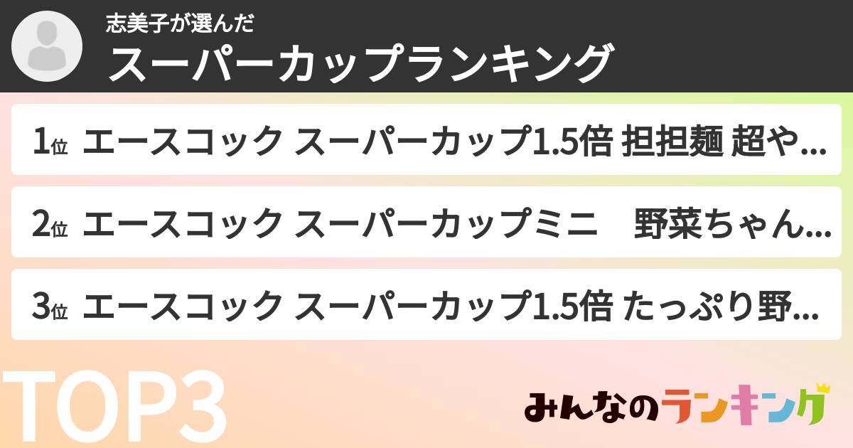 志美子さんの「スーパーカップランキング」