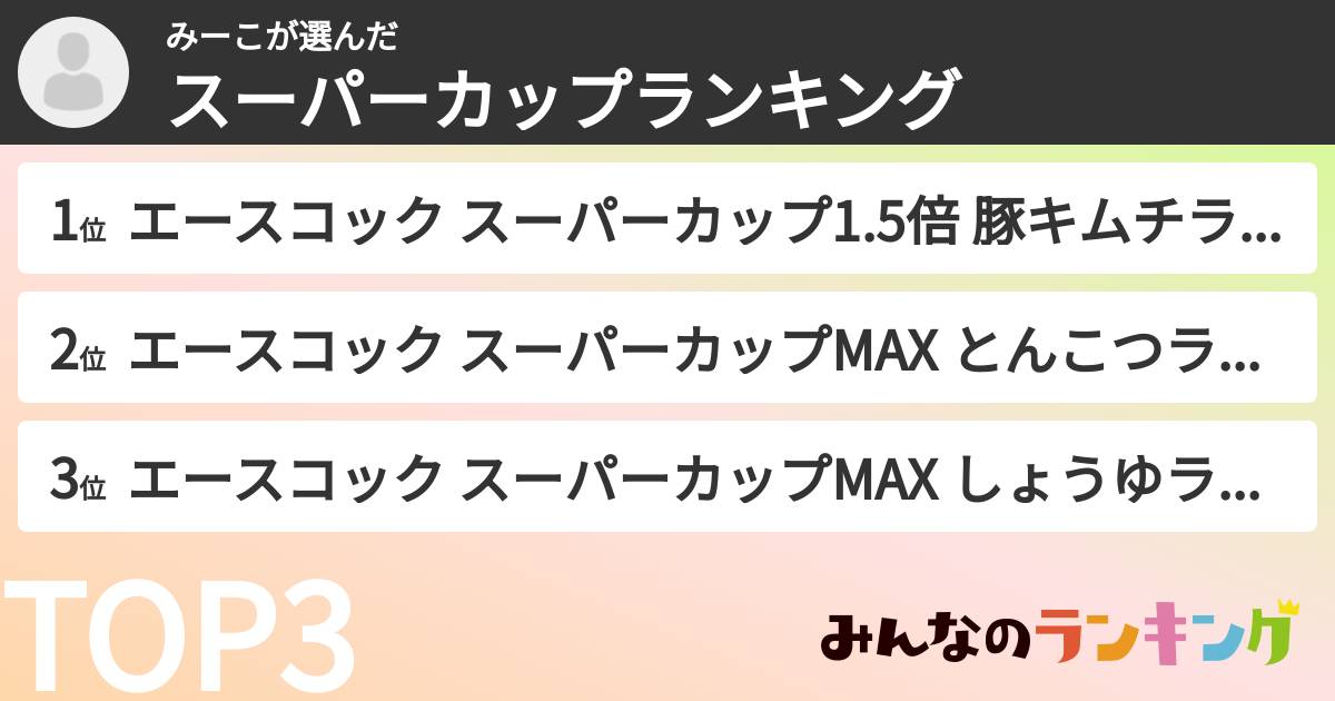 みーこさんの「スーパーカップランキング」