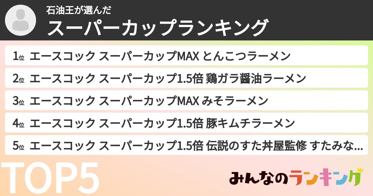 石油王さんの「スーパーカップランキング」