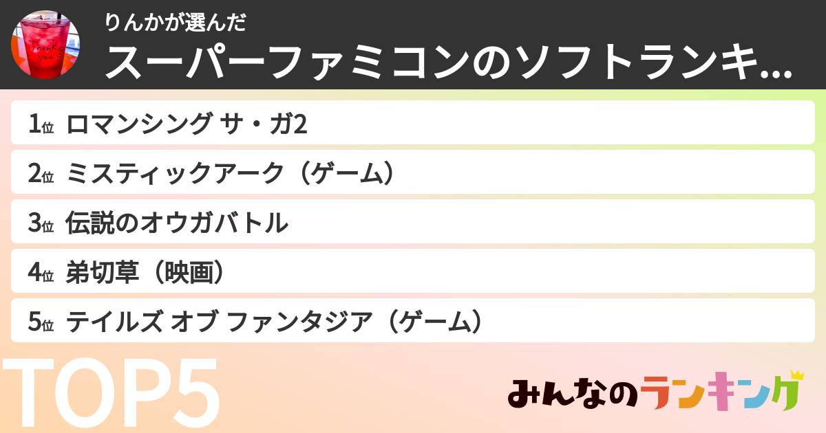 りんかさんの「スーパーファミコンのソフトランキング」