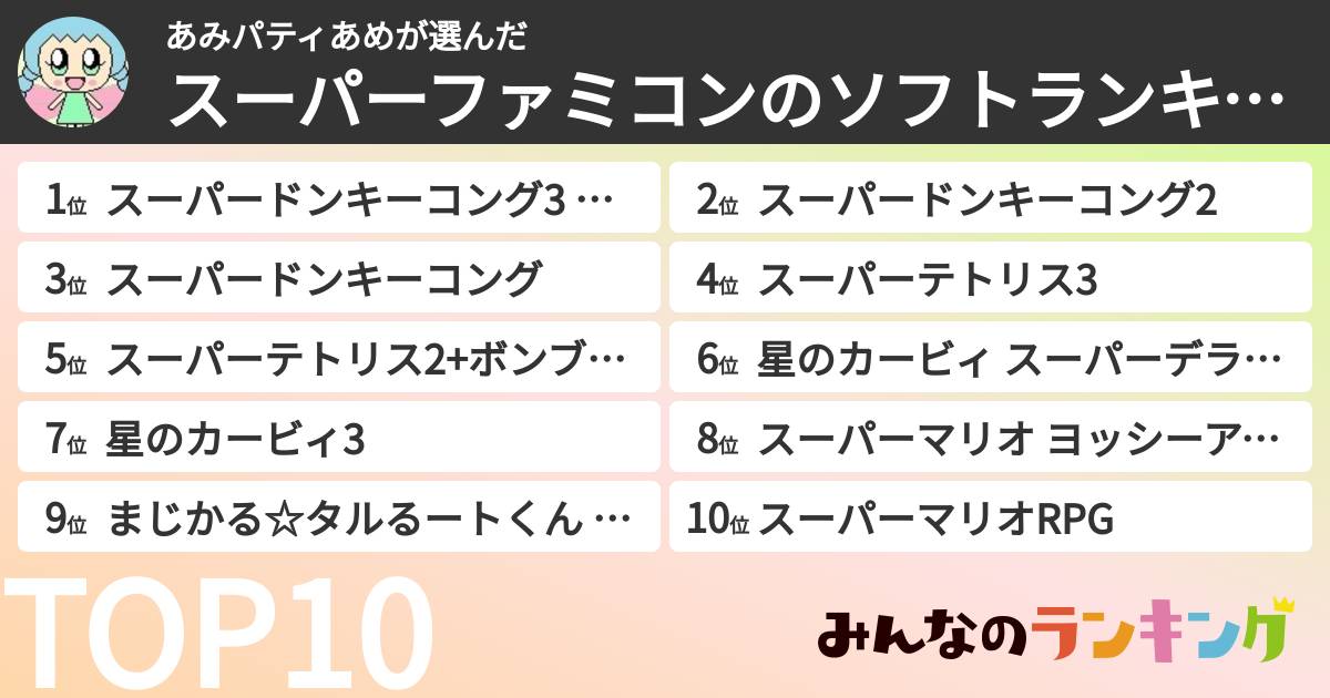 あみパティあめさんの「スーパーファミコンのソフトランキング」