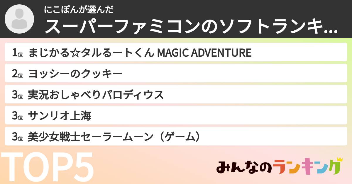 にこぽんさんの「スーパーファミコンのソフトランキング」