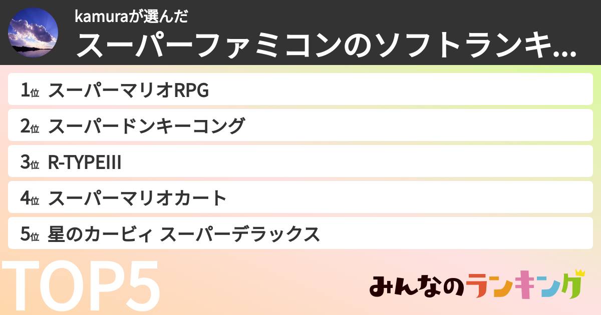 kamuraさんの「スーパーファミコンのソフトランキング」