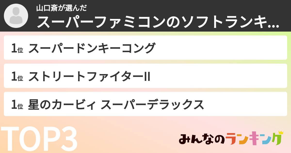 山口斎さんの「スーパーファミコンのソフトランキング」
