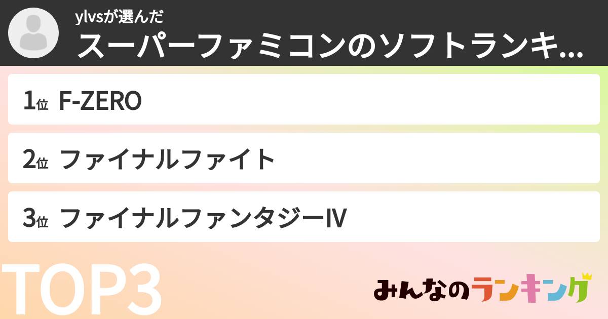 ylvsさんの「スーパーファミコンのソフトランキング」