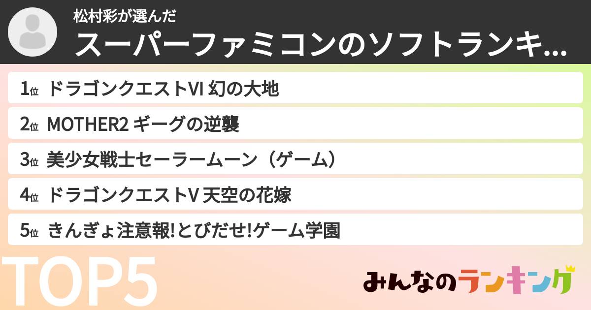松村彩さんの「スーパーファミコンのソフトランキング」