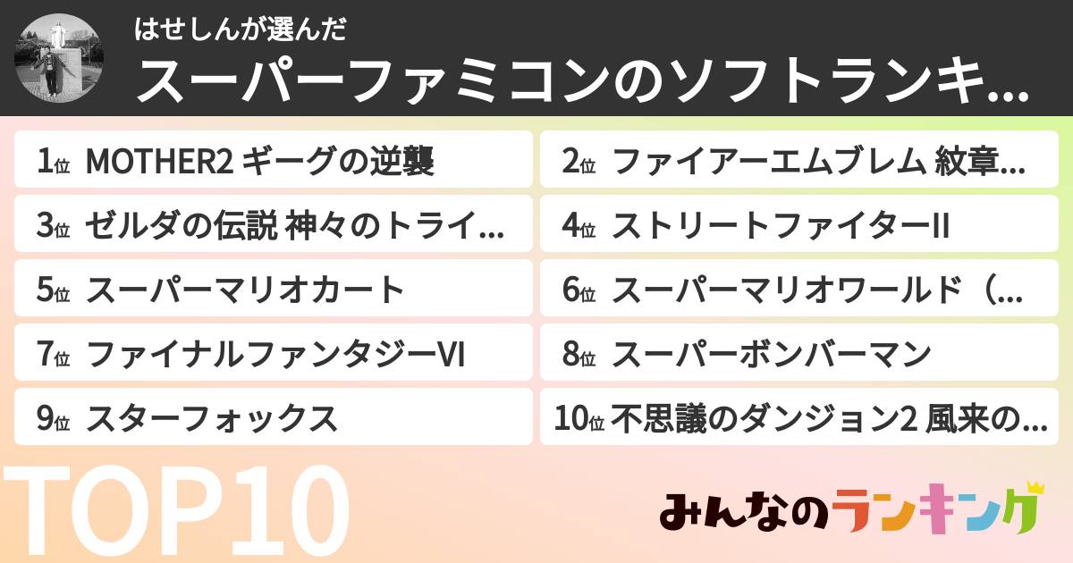 はせしんさんの「スーパーファミコンのソフトランキング」