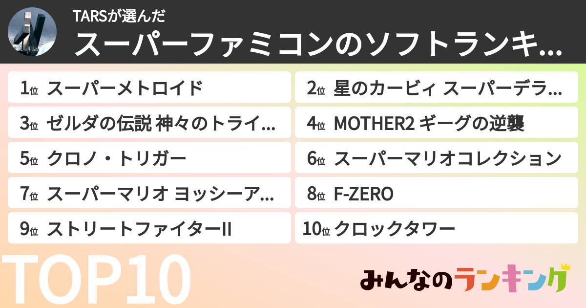 TARSさんの「スーパーファミコンのソフトランキング」