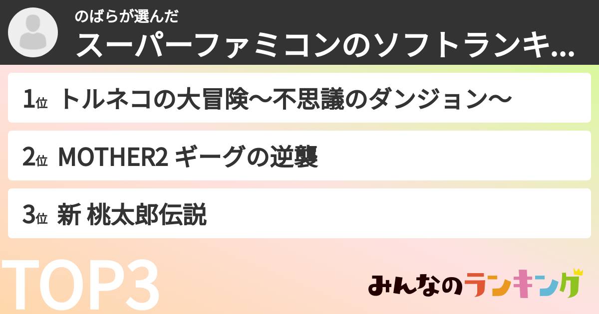 のばらさんの「スーパーファミコンのソフトランキング」