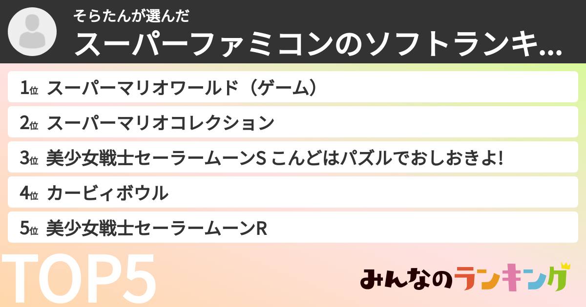 そらたんさんの「スーパーファミコンのソフトランキング」