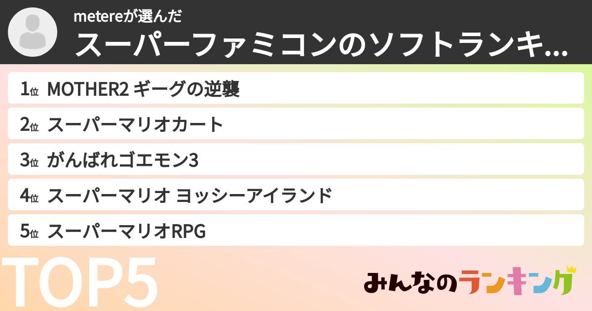 metereさんの「スーパーファミコンのソフトランキング」