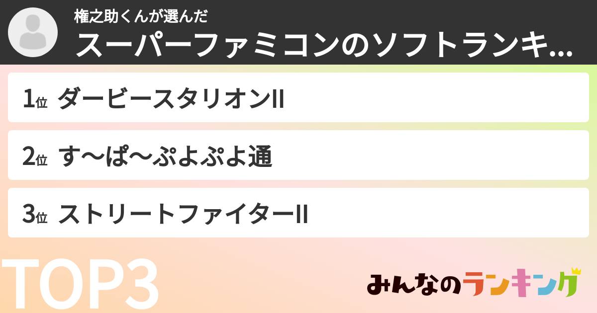 権之助くんさんの「スーパーファミコンのソフトランキング」