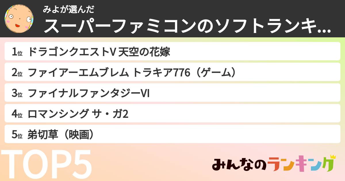 みよさんの「スーパーファミコンのソフトランキング」