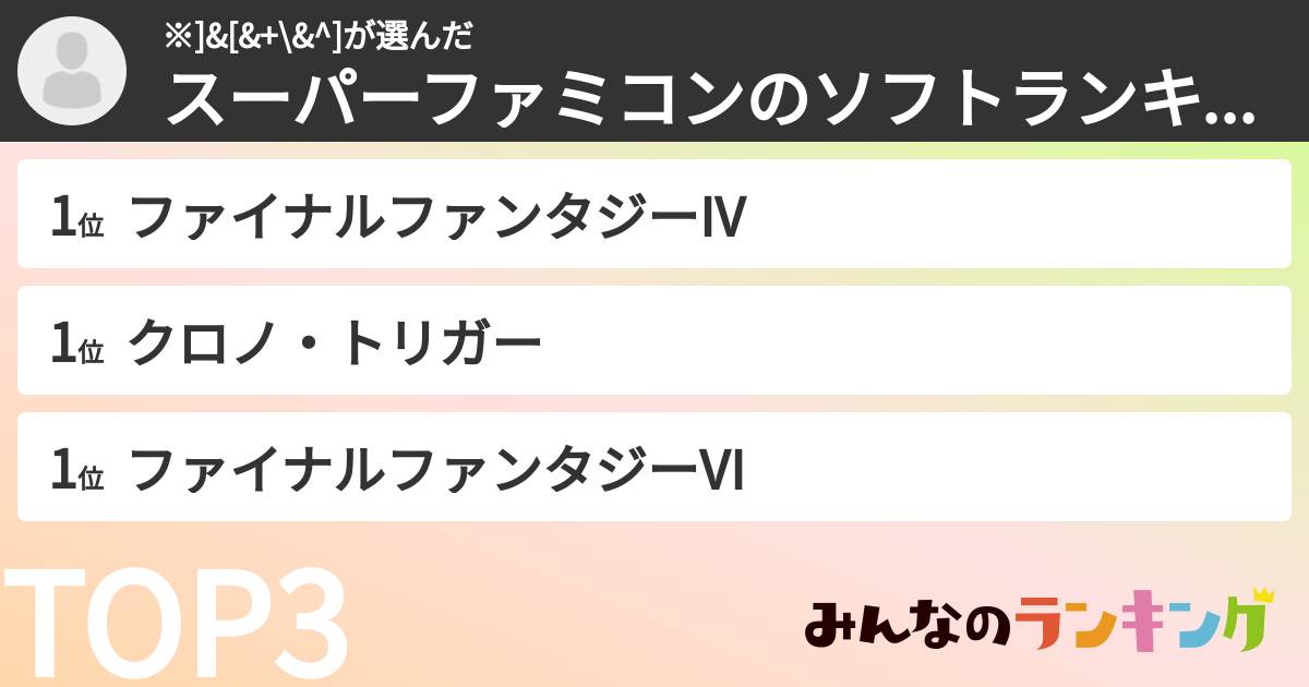 ※]&[&+\&^]さんの「スーパーファミコンのソフトランキング」