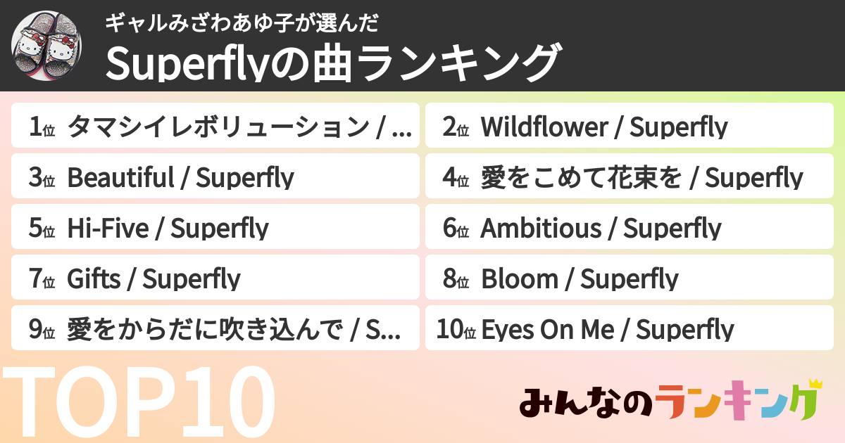 ギャルみざわあゆ子さんの「Superflyの曲ランキング」