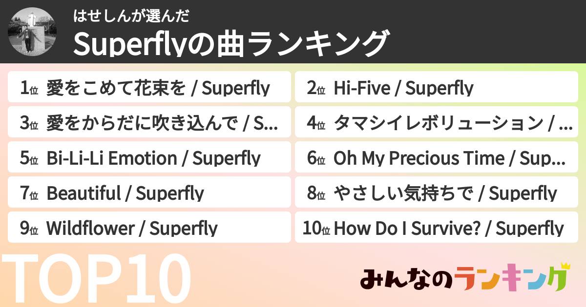 はせしんさんの「Superflyの曲ランキング」