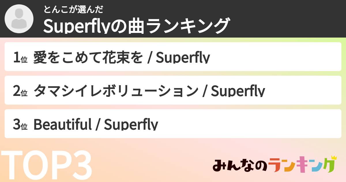 とんこさんの「Superflyの曲ランキング」