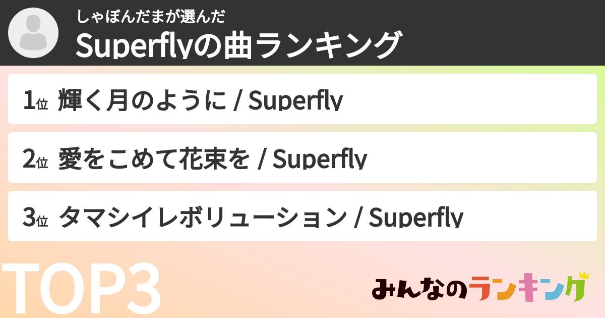 しゃぼんだまさんの「Superflyの曲ランキング」