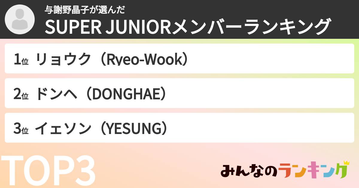 与謝野晶子さんの「SUPER JUNIORメンバーランキング」
