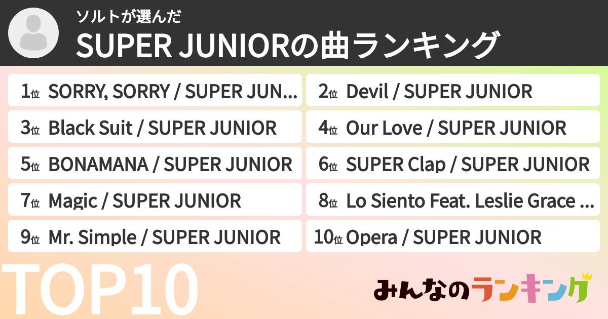 ソルトさんの「SUPER JUNIORの曲ランキング」