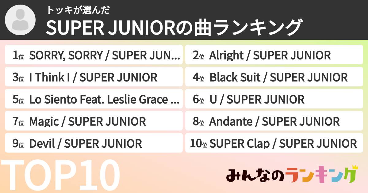 トッキさんの「SUPER JUNIORの曲ランキング」