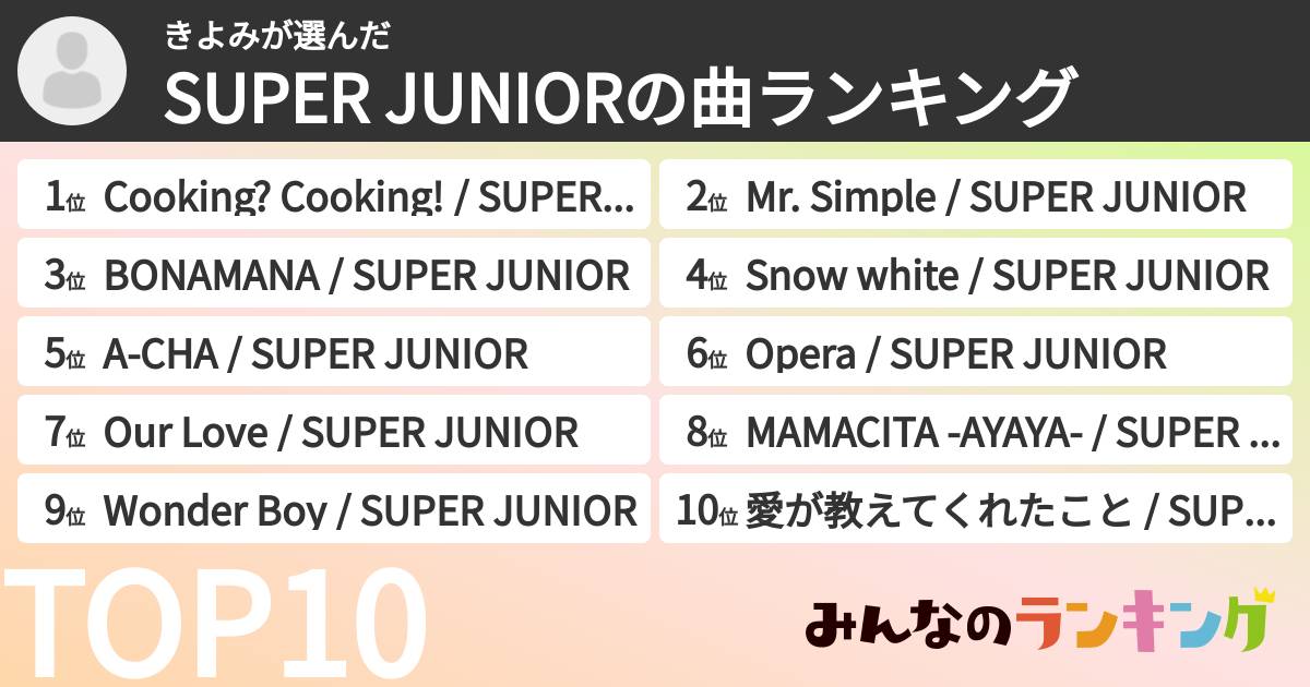 きよみさんの「SUPER JUNIORの曲ランキング」