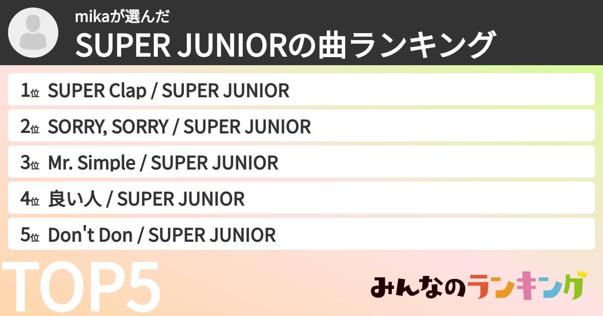 mikaさんの「SUPER JUNIORの曲ランキング」
