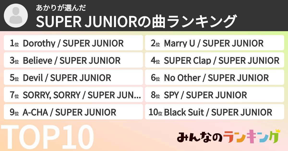 あかりさんの「SUPER JUNIORの曲ランキング」