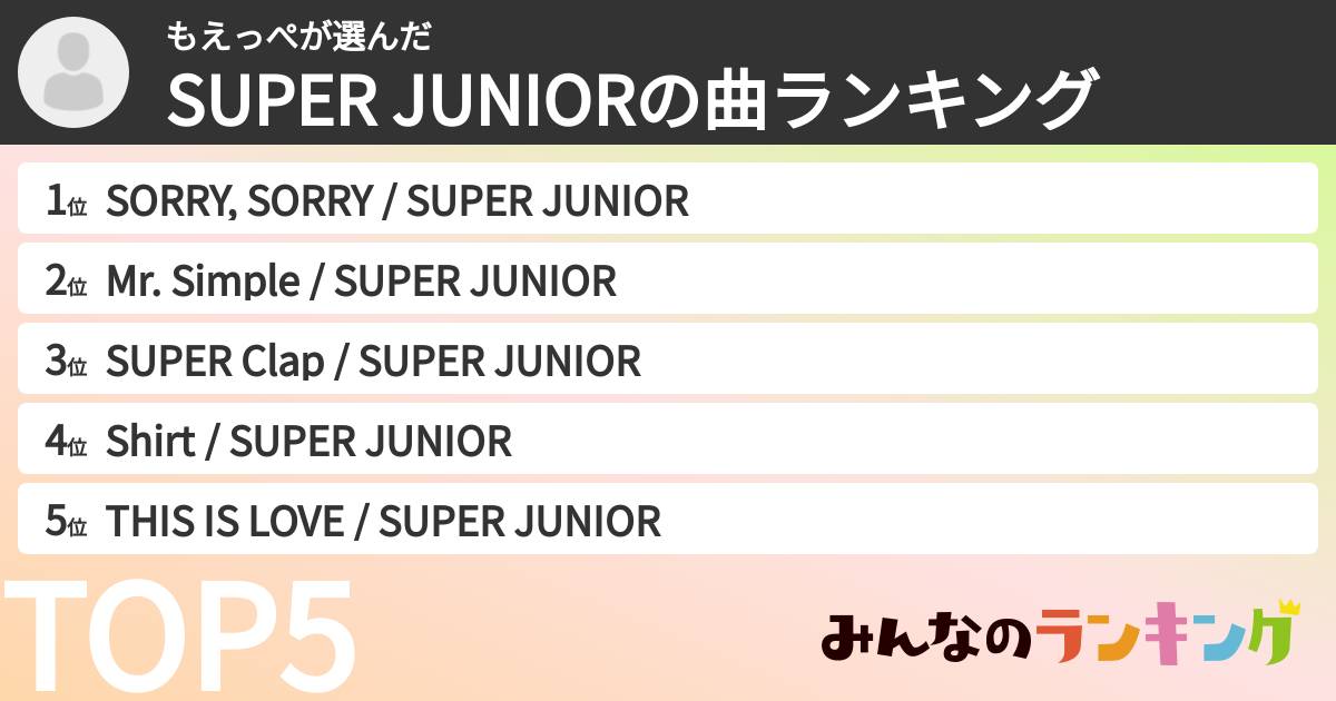 もえっぺさんの「SUPER JUNIORの曲ランキング」