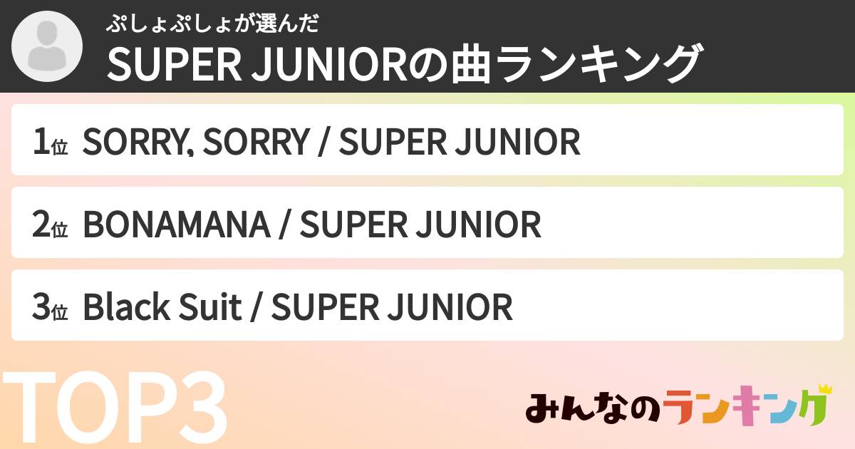 ぷしょぷしょさんの「SUPER JUNIORの曲ランキング」
