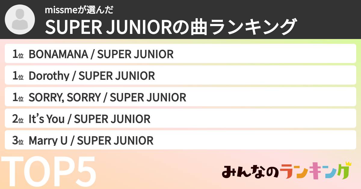 missmeさんの「SUPER JUNIORの曲ランキング」