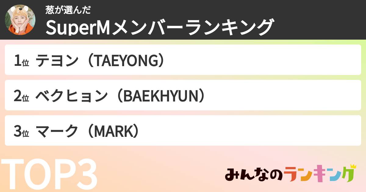葱さんの「SuperMメンバーランキング」