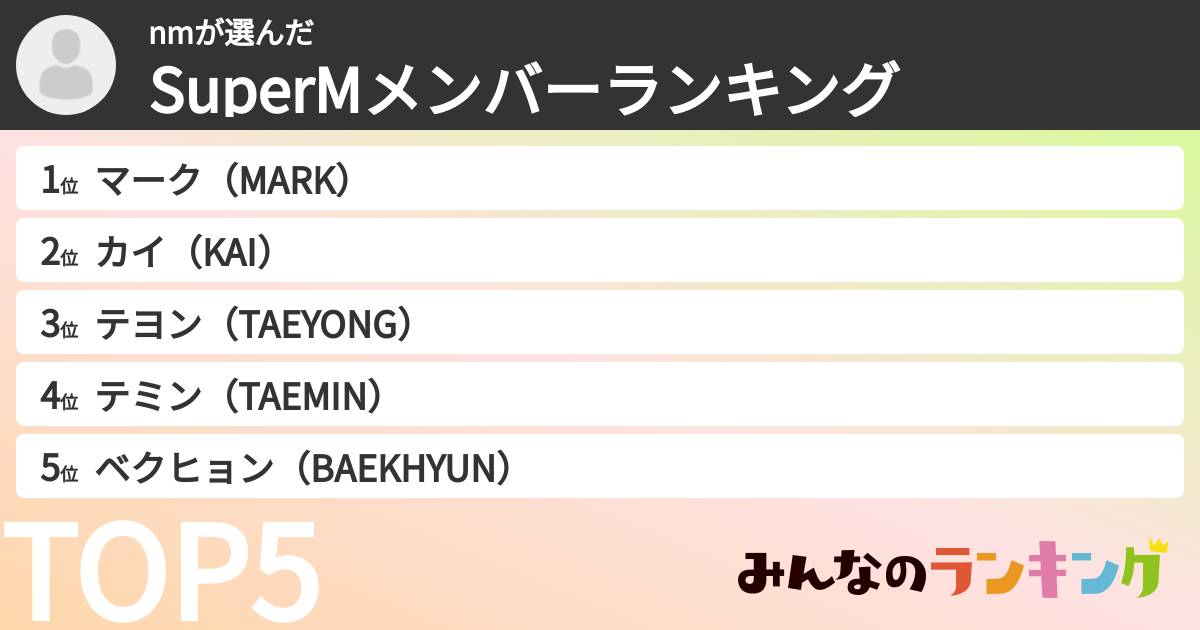 nmさんの「SuperMメンバーランキング」