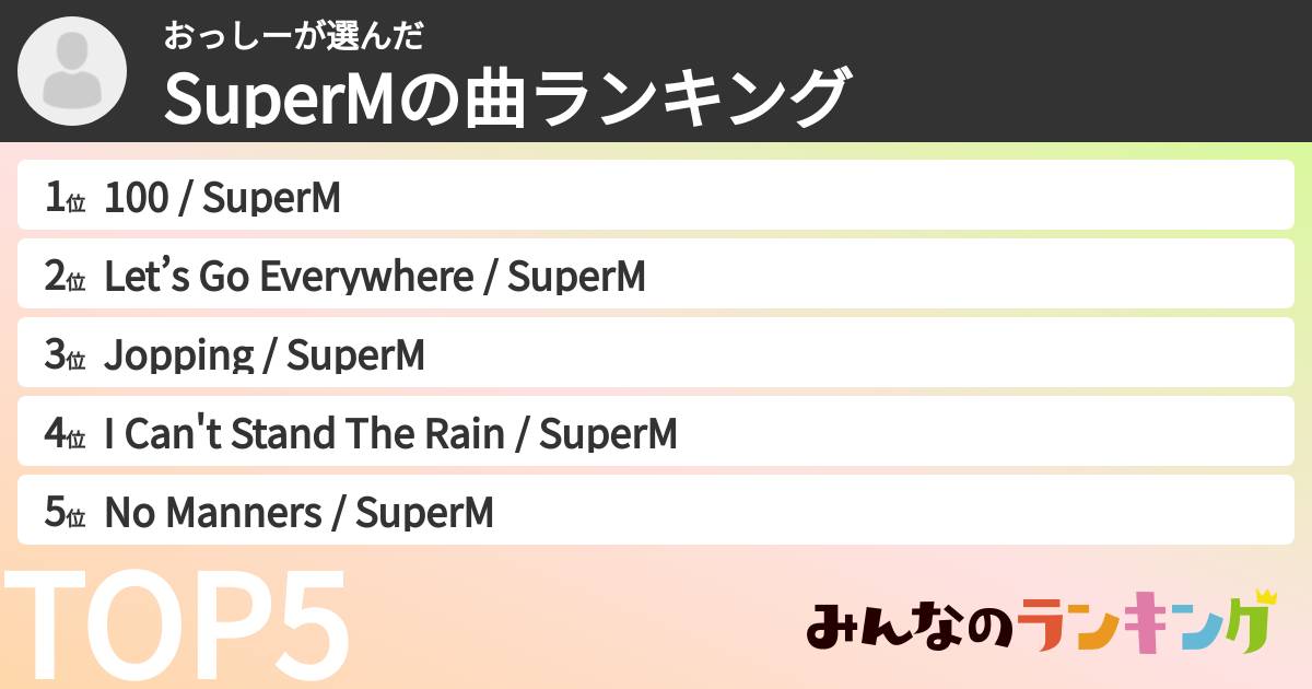 おっしーさんの「SuperMの曲ランキング」