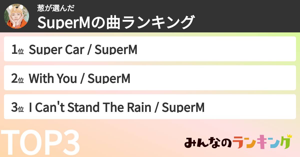 葱さんの「SuperMの曲ランキング」