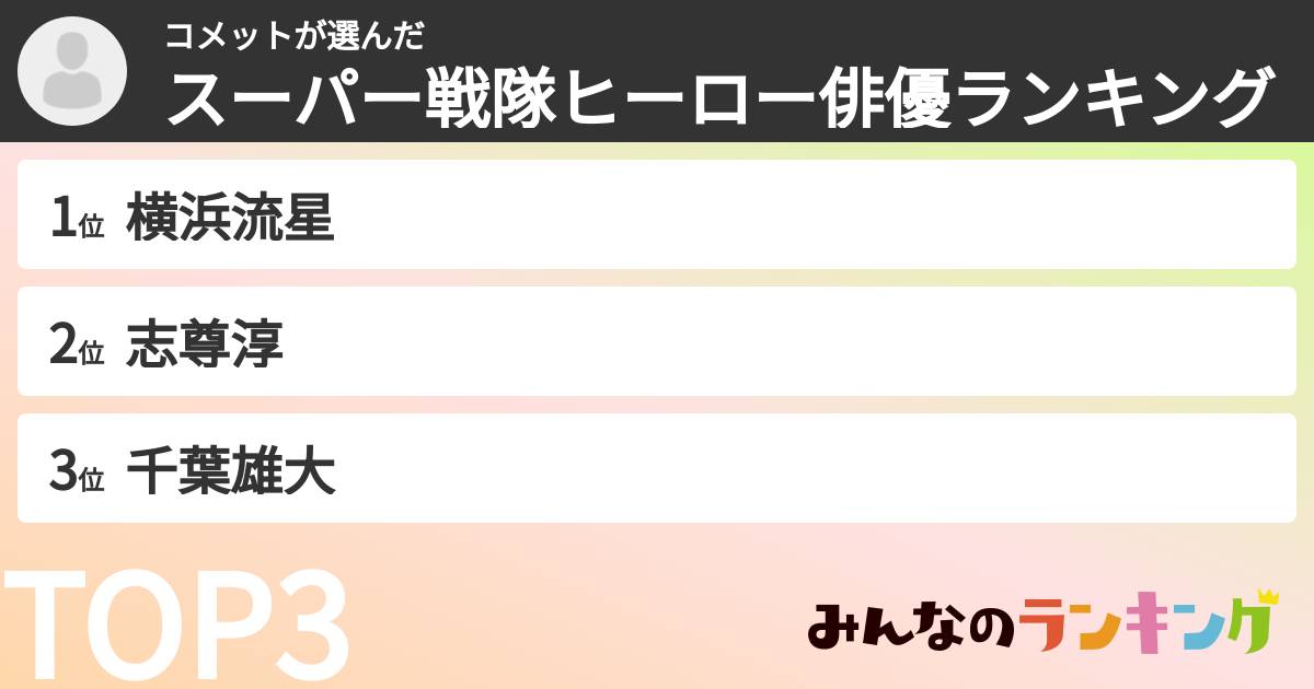 コメットさんの「スーパー戦隊ヒーロー俳優ランキング」