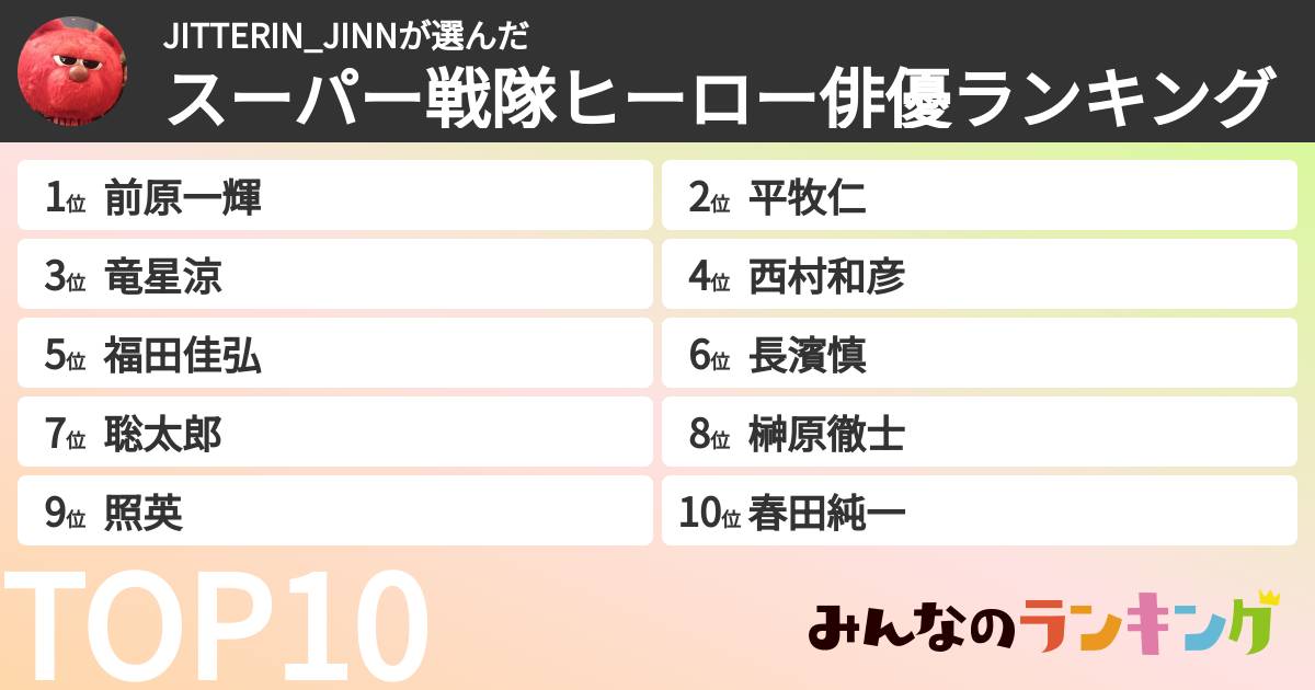 JITTERIN_JINNさんの「スーパー戦隊ヒーロー俳優ランキング」