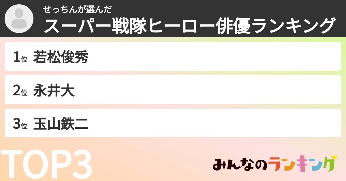 せっちんさんの「スーパー戦隊ヒーロー俳優ランキング」