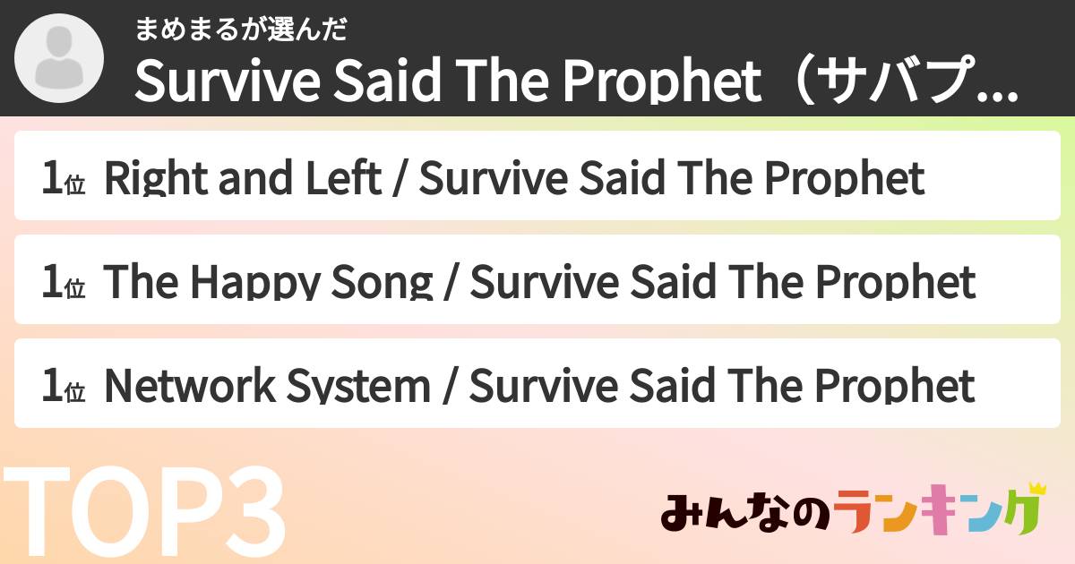 まめまるさんの「Survive Said The Prophet（サバプロ）の曲ランキング」